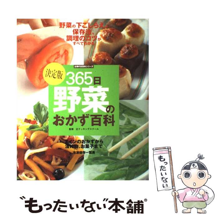 【中古】 365日野菜のおかず百科 決定版　下ごしらえ、保存法、調理のコツがすべてわか / 辻クッキングスクール / 主婦の友社 [単行本]【メール便送料無料】【あす楽対応】