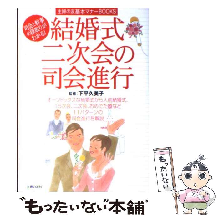 【中古】 結婚式・二次会の司会進行 / 下平 久美子, 主婦の友社 / 主婦の友社 [単行本]【メール便送料無料】【あす楽対応】