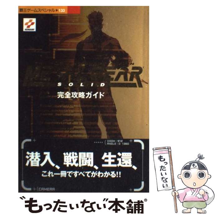 【中古】 メタルギアソリッド完全攻略ガイド PS / 講談社 / 講談社 [ムック]【メール便送料無料】【あす楽対応】