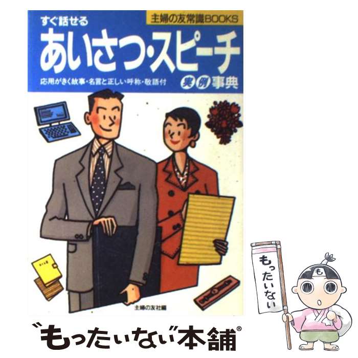  あいさつ・スピーチ実例事典 すぐ話せる / 主婦の友社 / 主婦の友社 