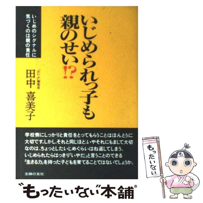 楽天もったいない本舗　楽天市場店【中古】 いじめられっ子も親のせい！？ いじめのシグナルに気づくのは親の責任 / 田中 喜美子 / 主婦の友社 [単行本]【メール便送料無料】【あす楽対応】