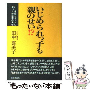 【中古】 いじめられっ子も親のせい！？ いじめのシグナルに気づくのは親の責任 / 田中 喜美子 / 主婦の友社 [単行本]【メール便送料無料】【あす楽対応】