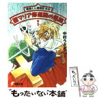 【中古】 聖マリア修道院の怪談 極道くん漫遊記外伝1 / 中村 うさぎ, 桐嶋 たける / KADOKAWA(アスキー・メディアワ) [文庫]【メール便送料無料】【あす楽対応】