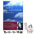 【中古】 海原純子の「心」がおちこんだとき読むクスリ Positive　message / 海原 純子 / 講談社 [単行本]【メール便送料無料】【あす楽対応】