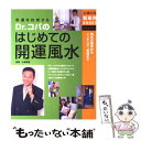 【中古】 Dr.コパのはじめての開運風水 幸運を約束する 風...