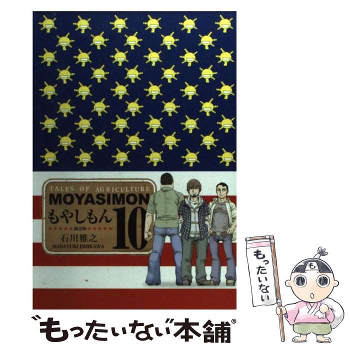 【中古】 もやしもん　10　限定版 / 石川 雅之 / 講談社 [コミック]【メール便送料無料】【あす楽対応】