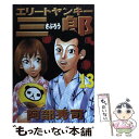 【中古】 エリートヤンキー三郎 13 / 阿部 秀司 / 講談社 コミック 【メール便送料無料】【あす楽対応】