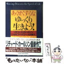  あくせくするな、ゆっくり生きよう！ 人生に不満を持たない生き方 / リチャード カールソン, ジョセフ ベイリー, 大沢 章子 / 主婦の 