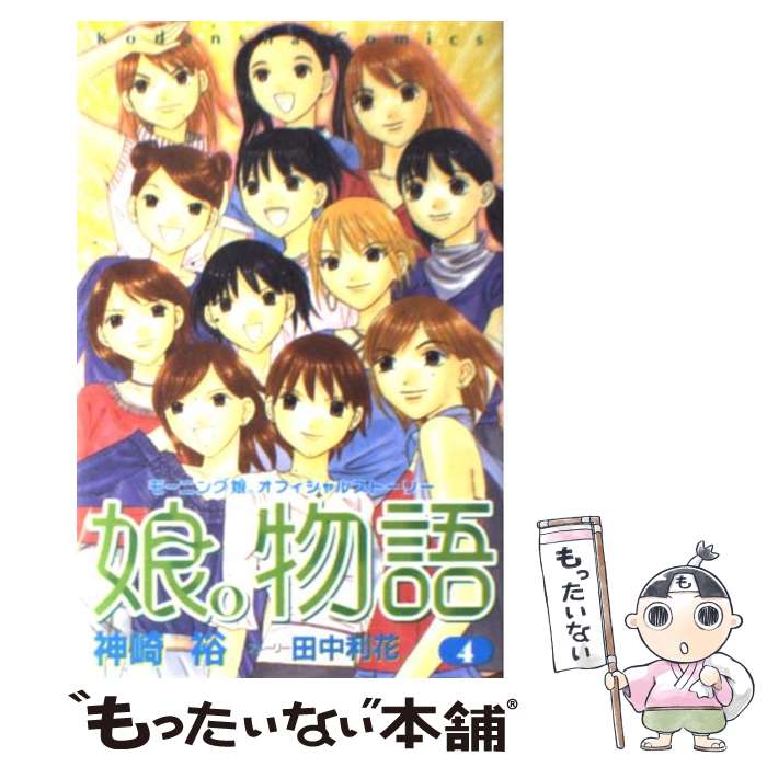 著者：神崎 裕, 田中 利花出版社：講談社サイズ：コミックISBN-10：4063640051ISBN-13：9784063640052■こちらの商品もオススメです ● 娘。物語 モーニング娘。オフィシャルストーリー 3 / 神崎 裕, 田中 利花 / 講談社 [コミック] ● 娘。物語 モーニング娘。オフィシャルストーリー 2 / 神崎 裕, 田中 利花 / 講談社 [コミック] ● 娘。物語 モーニング娘。オフィシャルストーリー 1 / 神崎 裕, 田中 利花 / 講談社 [コミック] ● 少年アリス/CD/VICL-61165 / 菅野よう子, 坂本真綾, 一倉宏, troy, 岩里祐穂, chris mosdell, alan brey / ビクターエンタテインメント [CD] ● 娘。物語 モーニング娘。オフィシャルストーリー 5 / 神崎 裕, 田中 利花 / 講談社 [コミック] ■通常24時間以内に出荷可能です。※繁忙期やセール等、ご注文数が多い日につきましては　発送まで48時間かかる場合があります。あらかじめご了承ください。 ■メール便は、1冊から送料無料です。※宅配便の場合、2,500円以上送料無料です。※あす楽ご希望の方は、宅配便をご選択下さい。※「代引き」ご希望の方は宅配便をご選択下さい。※配送番号付きのゆうパケットをご希望の場合は、追跡可能メール便（送料210円）をご選択ください。■ただいま、オリジナルカレンダーをプレゼントしております。■お急ぎの方は「もったいない本舗　お急ぎ便店」をご利用ください。最短翌日配送、手数料298円から■まとめ買いの方は「もったいない本舗　おまとめ店」がお買い得です。■中古品ではございますが、良好なコンディションです。決済は、クレジットカード、代引き等、各種決済方法がご利用可能です。■万が一品質に不備が有った場合は、返金対応。■クリーニング済み。■商品画像に「帯」が付いているものがありますが、中古品のため、実際の商品には付いていない場合がございます。■商品状態の表記につきまして・非常に良い：　　使用されてはいますが、　　非常にきれいな状態です。　　書き込みや線引きはありません。・良い：　　比較的綺麗な状態の商品です。　　ページやカバーに欠品はありません。　　文章を読むのに支障はありません。・可：　　文章が問題なく読める状態の商品です。　　マーカーやペンで書込があることがあります。　　商品の痛みがある場合があります。