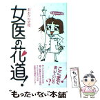 【中古】 女医の花道！ / おおたわ　史絵 / 主婦の友社 [単行本]【メール便送料無料】【あす楽対応】