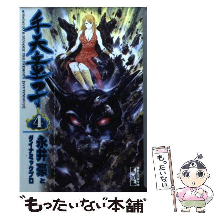 【中古】 手天童子 4 / 永井 豪, ダイナミック プロ / 講談社 [文庫]【メール便送料無料】【あす楽対応】