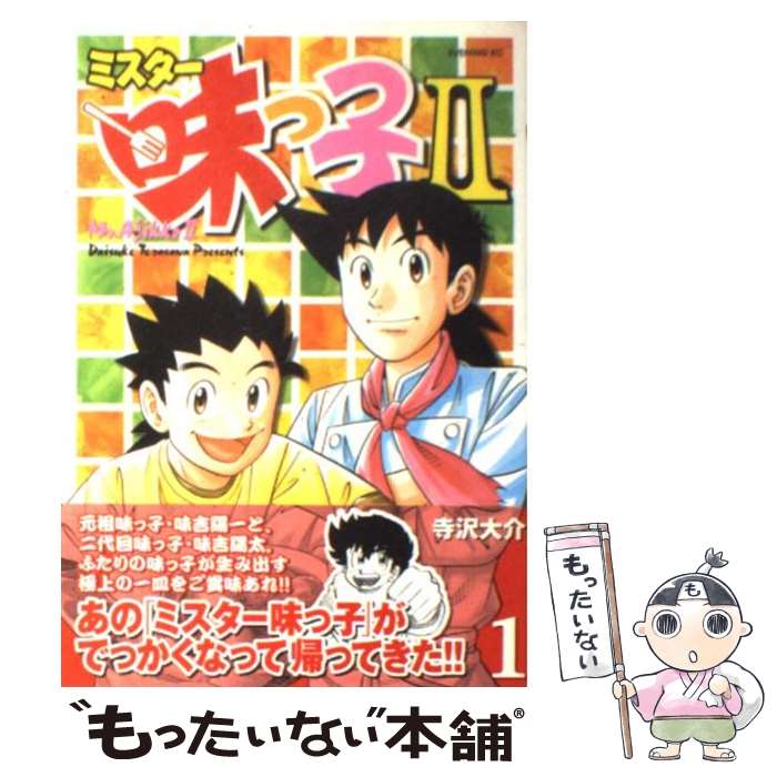 【中古】 ミスター味っ子2（1） / 寺沢 大介 / 講談社 [コミック]【メール便送料無料】【最短翌日配達対応】