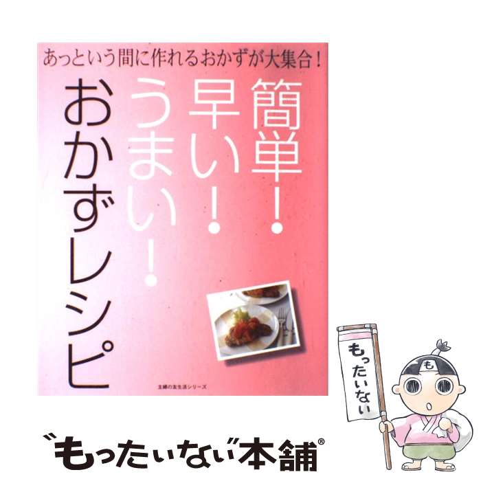 【中古】 簡単！早い！うまい！おかずレシピ あっという間に作れるおかずが大集合！ / 主婦の友社 / 主婦の友社 [単行本]【メール便送料無料】【あす楽対応】