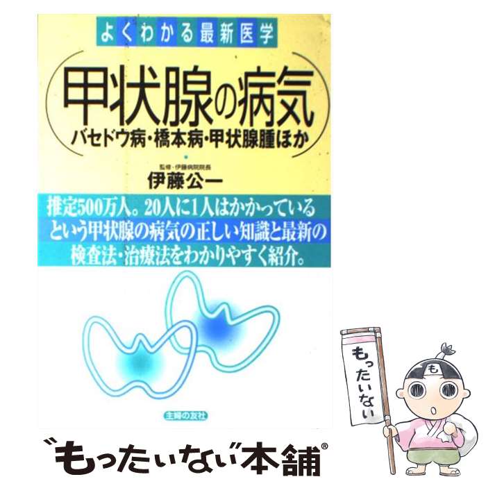 【中古】 甲状腺の病気 バセドウ病・橋本病・甲状腺腫ほか / 主婦の友社 / 主婦の友社 [単行本]【メール便送料無料】【あす楽対応】