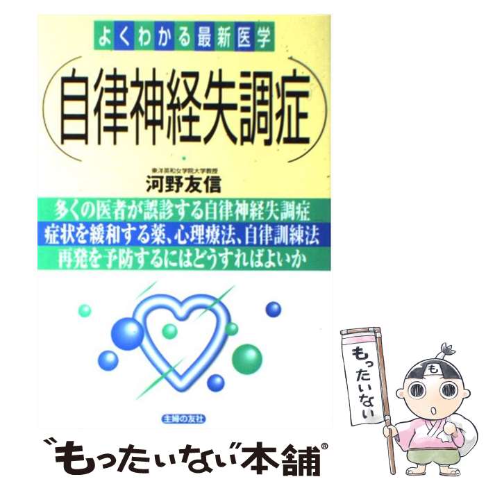 【中古】 自律神経失調症 / 河野 友信 / 主婦の友社 [単行本]【メール便送料無料】【あす楽対応】