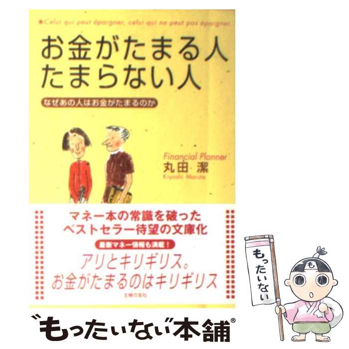 著者：丸田 潔出版社：主婦の友社サイズ：文庫ISBN-10：4072528889ISBN-13：9784072528884■こちらの商品もオススメです ● お金の教養 みんなが知らないお金の「仕組み」 / 泉 正人 / 大和書房 [単行本（ソフトカバー）] ● お金の地図 先の見えない時代を生き抜くお金の基本 / 泉 正人 / 大和書房 [単行本（ソフトカバー）] ● 股関節エクササイズ やせる！痛みが消える！ / 安心編集部 / マキノ出版 [大型本] ● 新築一棟投資法 人口一極集中！不動産投資は東京圏に限定せよ！！ / 箕作 大 / クラブハウス [単行本] ● その時、あなたの預貯金は本当に安全か？ / 澤上 篤人 / 明日香出版社 [単行本（ソフトカバー）] ● 経済のことよくわからないまま社会人になってしまった人へ ひとめでわかる図解入り 増補改訂版 / 池上 彰 / 海竜社 [単行本] ● 図解東大生が選んだ勉強法 「私だけのやり方」を教えます / 東大家庭教師友の会 / PHP研究所 [単行本] ● スマホ1台でもう一つの収入源をつくる方法 お金に不自由しない人生に変わる「最速の稼ぎ方」 / 高島吉成 / ぱる出版 [単行本（ソフトカバー）] ● 知っているようで知らないお金儲けのルール / 浜口 直太 / 廣済堂出版 [単行本（ソフトカバー）] ● 老後に破産する人、しない人 / 中村 宏 / KADOKAWA/中経出版 [単行本] ● やさしい株式投資 / 日本経済新聞社 / 日経BPマーケティング(日本経済新聞出版 [新書] ● ラジオ番組表 2017春 / 月刊ラジオライフ / 三才ブックス [ムック] ● “水戸大家”式本当にお金が稼げる不動産投資術 累計6000人以上の投資相談を受けてわかった！ / 峯島忠昭 / ごま書房新社 [単行本（ソフトカバー）] ● 中学3年分の英文法が10日間で身につく〈コツと法則〉 / 長沢 寿夫 / 明日香出版社 [単行本（ソフトカバー）] ● 2つの財布で1億円つくる52の黄金則 実体経済（本業）とマネー経済（運用）で21世紀のリ / 沢井 智裕 / ジェイ・インターナショナル [単行本] ■通常24時間以内に出荷可能です。※繁忙期やセール等、ご注文数が多い日につきましては　発送まで48時間かかる場合があります。あらかじめご了承ください。 ■メール便は、1冊から送料無料です。※宅配便の場合、2,500円以上送料無料です。※あす楽ご希望の方は、宅配便をご選択下さい。※「代引き」ご希望の方は宅配便をご選択下さい。※配送番号付きのゆうパケットをご希望の場合は、追跡可能メール便（送料210円）をご選択ください。■ただいま、オリジナルカレンダーをプレゼントしております。■お急ぎの方は「もったいない本舗　お急ぎ便店」をご利用ください。最短翌日配送、手数料298円から■まとめ買いの方は「もったいない本舗　おまとめ店」がお買い得です。■中古品ではございますが、良好なコンディションです。決済は、クレジットカード、代引き等、各種決済方法がご利用可能です。■万が一品質に不備が有った場合は、返金対応。■クリーニング済み。■商品画像に「帯」が付いているものがありますが、中古品のため、実際の商品には付いていない場合がございます。■商品状態の表記につきまして・非常に良い：　　使用されてはいますが、　　非常にきれいな状態です。　　書き込みや線引きはありません。・良い：　　比較的綺麗な状態の商品です。　　ページやカバーに欠品はありません。　　文章を読むのに支障はありません。・可：　　文章が問題なく読める状態の商品です。　　マーカーやペンで書込があることがあります。　　商品の痛みがある場合があります。