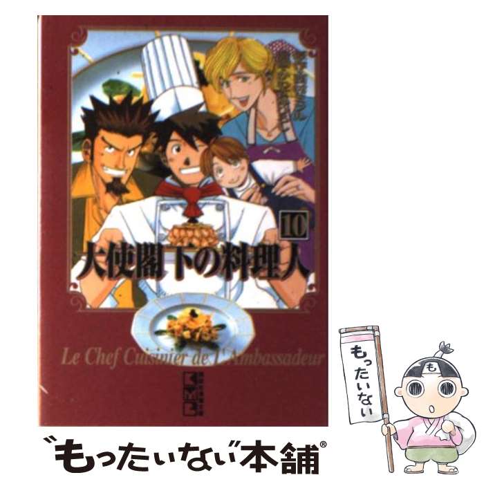 【中古】 大使閣下の料理人 10 / かわすみ ひろし / 講談社 [文庫]【メール便送料無料】【あす楽対応】