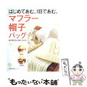 【中古】 マフラー 帽子 バッグ はじめてあむ。1日であむ。 / 主婦の友社 / 主婦の友社 単行本 【メール便送料無料】【あす楽対応】