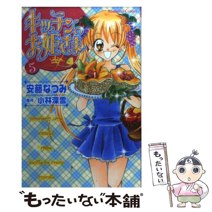 Horror C - 【中古】 キッチンのお姫さま（5） / 安藤 なつみ / 講談社 [コミック]【メール便送料無料】【最短翌日配達対応】