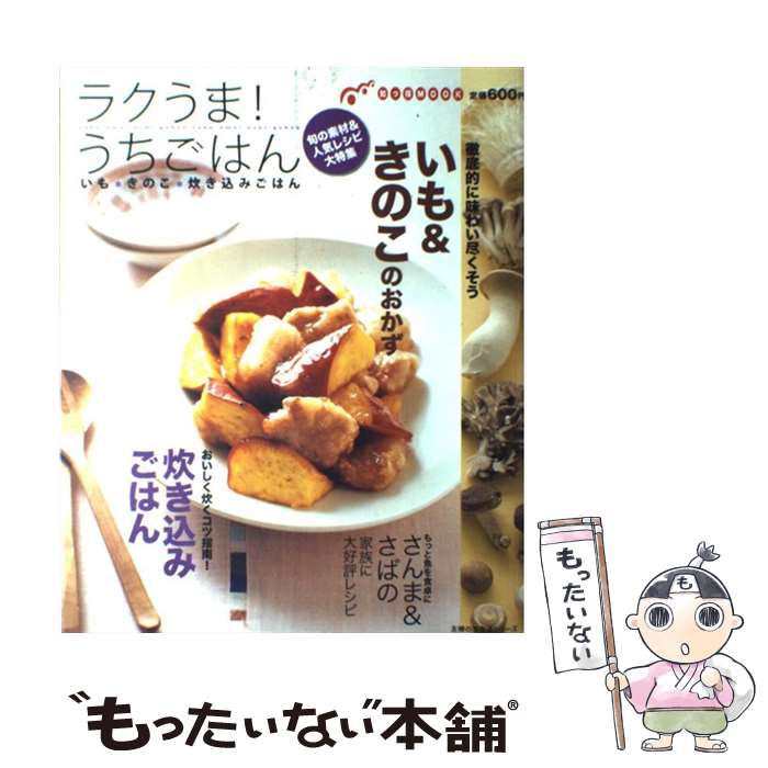 【中古】 ラクうま！うちごはん / 主婦の友社 / 主婦の友社 [ムック]【メール便送料無料】【最短翌日配達対応】