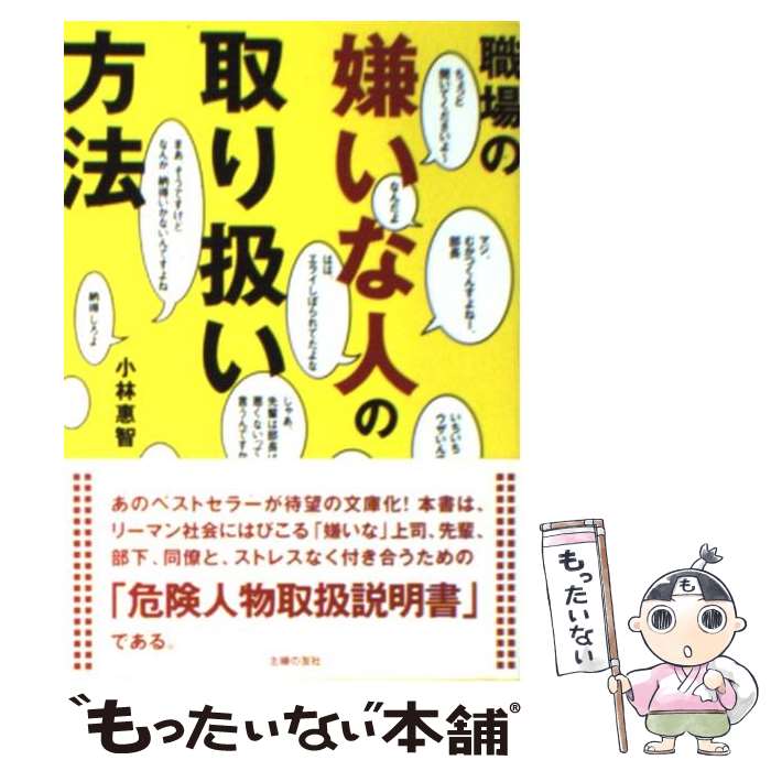 【中古】 職場の嫌いな人の取り扱い方法 / 小林 惠智 / 主婦の友社 文庫 【メール便送料無料】【あす楽対応】