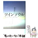 【中古】 ツインソウル 「魂の双子」にめぐり逢うために / 越智 啓子 / 主婦の友社 単行本 【メール便送料無料】【あす楽対応】