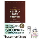 【中古】 東京安うま飯ランキングメシラン 路地裏の名店 2009 / 講談社グルメ メタボな仲間たち / 講談社 ムック 【メール便送料無料】【あす楽対応】