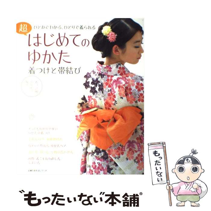 【中古】 超はじめてのゆかた着つけと帯結び ひとめでわかる ひとりで着られる / 主婦の友社 / 主婦の友社 ムック 【メール便送料無料】【あす楽対応】