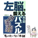 【中古】 左脳を鍛える大人のパズル / 本間 正夫 / 主婦の友社 単行本 【メール便送料無料】【あす楽対応】