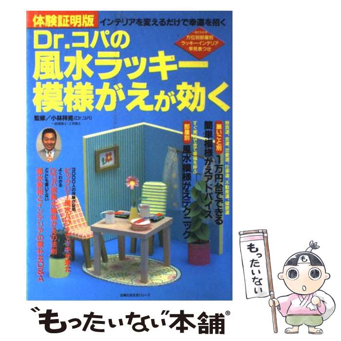 楽天もったいない本舗　楽天市場店【中古】 Dr．コパの風水ラッキー模様がえが効く インテリアを変えるだけで幸運を招く　体験証明版 / 主婦の友社 / 主婦の友社 [ムック]【メール便送料無料】【あす楽対応】