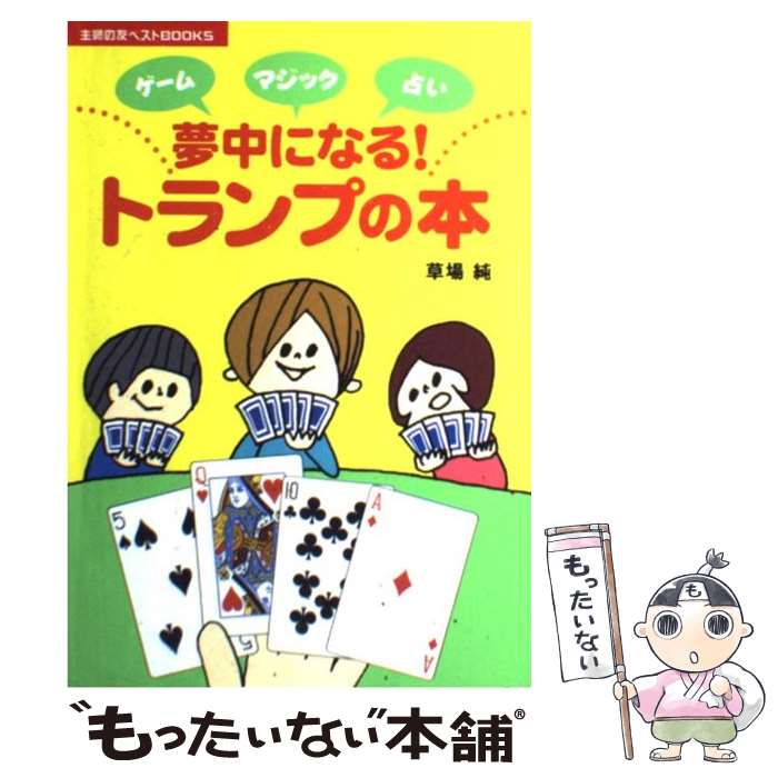 【中古】 夢中になる！トランプの本 ゲームマジック占い / 草場 純 / 主婦の友社 単行本（ソフトカバー） 【メール便送料無料】【あす楽対応】