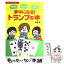 【中古】 夢中になる！トランプの本 ゲームマジック占い / 草場 純 / 主婦の友社 [単行本（ソフトカバー）]【メール便送料無料】【あす楽対応】