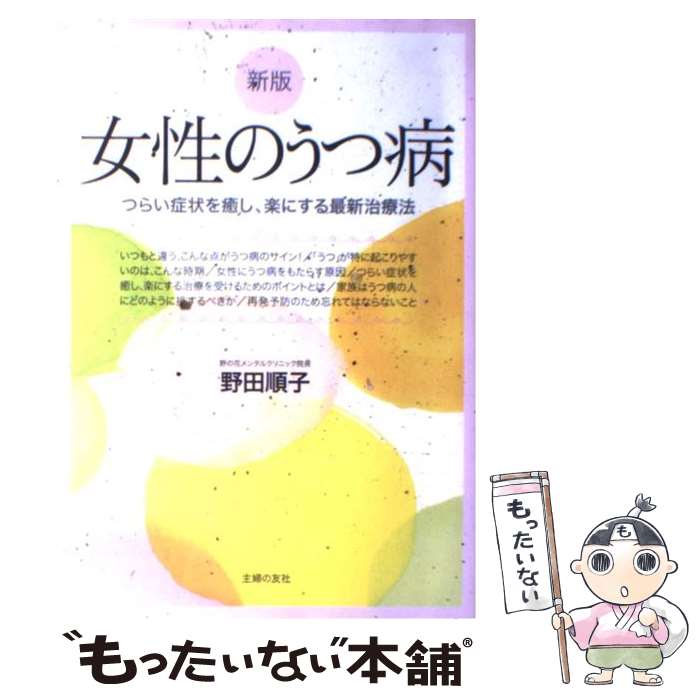  女性のうつ病 つらい症状を癒し、楽にする最新治療法 新版 / 野田 順子 / 主婦の友社 