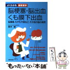 【中古】 脳梗塞・脳出血・くも膜下出血 脳腫瘍、もやもや病など、その他の脳の病気 / 主婦の友社 / 主婦の友社 [単行本]【メール便送料無料】【あす楽対応】