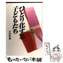 【中古】 ひとり化する子どもたち / 三好 邦雄 / 主婦の友社 [単行本]【メール便送料無料】【あす楽対応】