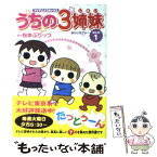 【中古】 うちの3姉妹 TVアニメコミックス 傑作選　1 / 松本 ぷりっつ / 主婦の友社 [単行本（ソフトカバー）]【メール便送料無料】【あす楽対応】