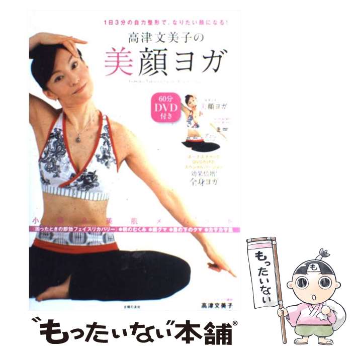 【中古】 高津文美子の美顔ヨガ 1日3分の自力整形で、なりたい顔になる！ / 高津 文美子 / 主婦の友社 ..