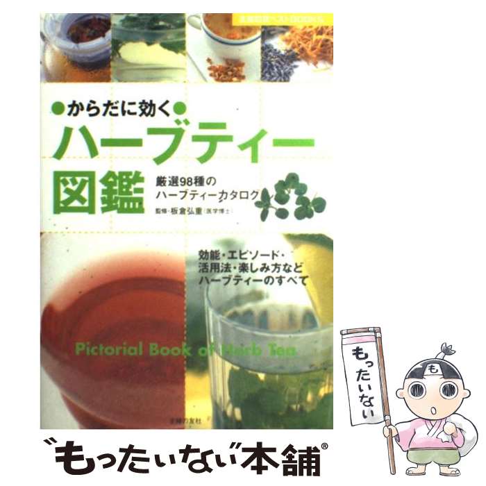 【中古】 からだに効くハーブティー図鑑 厳選98種のハーブティーカタログ / 主婦の友社 / 主婦の友社 [単行本]【メール便送料無料】【あす楽対応】