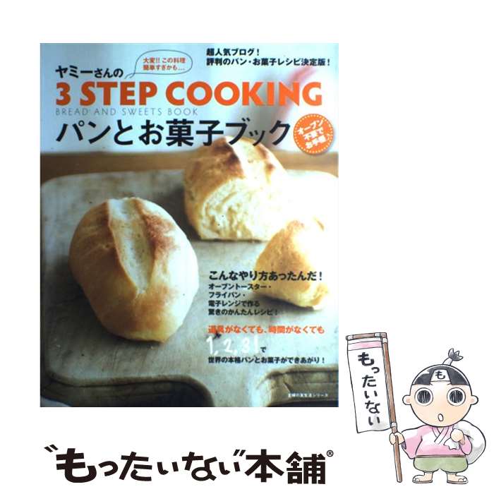 【中古】 ヤミーさんの3　step　cookingパンとお菓子ブック 大変！！この料理簡単すぎかも… / ヤミー / 主婦の友社 [ムック]【メール便送料無料】【あす楽対応】