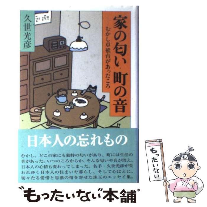 【中古】 家の匂い町の音 むかし卓袱台があったころ / 久世 光彦 / 主婦の友社 [単行本]【メール便送料無料】【あす楽対応】