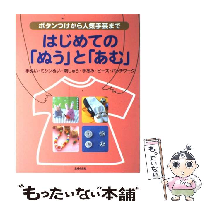 【中古】 はじめての「ぬう」と「あむ」 ボタンつけから人気手