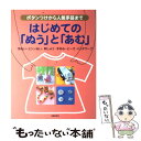 【中古】 はじめての「ぬう」と「あむ」 ボタンつけから人気手芸まで 手ぬい ミシンぬい 刺 / 主婦の友社 / 主婦の友社 単行本 【メール便送料無料】【あす楽対応】