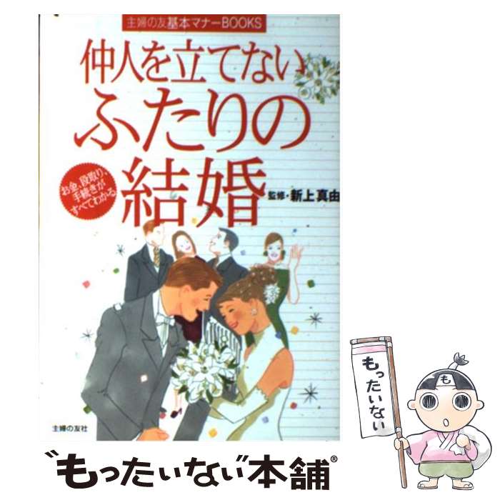 【中古】 仲人を立てないふたりの結婚 / 主婦の友社 / 主婦の友社 [単行本]【メール便送料無料】【あす楽対応】