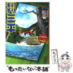 【中古】 釣りキチ三平 1（フナ釣り編） / 矢口 高雄 / 講談社 [文庫]【メール便送料無料】【あす楽対応】