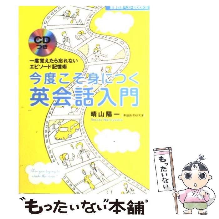 【中古】 今度こそ身につく英会話入門 / 晴山 陽一 / 主婦の友社 [単行本（ソフトカバー）]【メール便送料無料】【最短翌日配達対応】