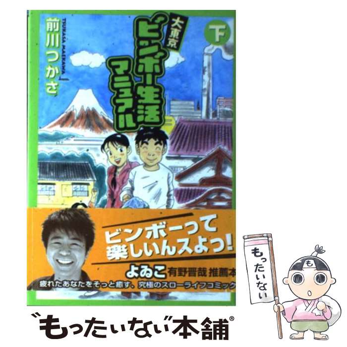 楽天市場】大東京ビンボー生活マニュアルの通販