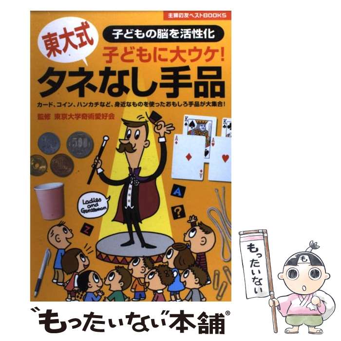 【中古】 タネなし手品 子どもに大ウケ 子どもの脳を活性化 東大式 / 東京大学奇術愛好会 / 主婦の友社 [単行本]【メール便送料無料】【あす楽対応】