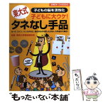 【中古】 タネなし手品 子どもに大ウケ！　子どもの脳を活性化　東大式 / 東京大学奇術愛好会 / 主婦の友社 [単行本]【メール便送料無料】【あす楽対応】