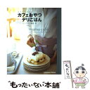 【中古】 おうちでできるカフェおやつデリごはん100　menu / 藤井 恵 / 主婦の友社 [ムック]【メール便送料無料】【あす楽対応】