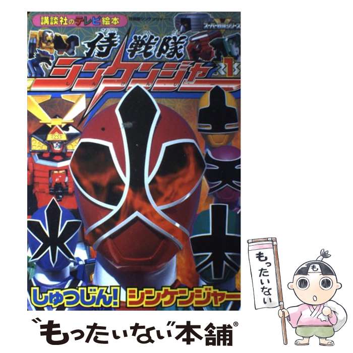 【中古】 侍戦隊シンケンジャー 1 / 講談社 / 講談社 ムック 【メール便送料無料】【あす楽対応】